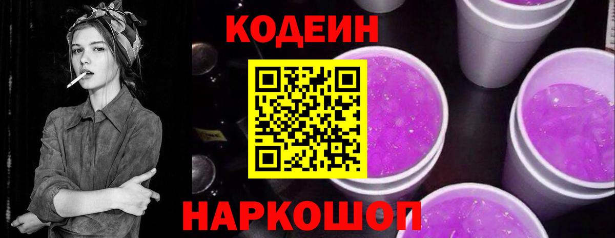 Кодеин Purple Drank Мценск